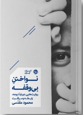 نواختن بی وقفه / خوب