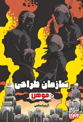 سازمان طراحی 2_ موهن /هوپا