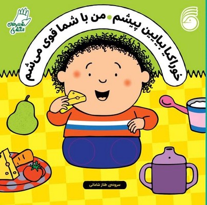 شعرهای انگشتی _ خوراکیا بیاین پیشم ، من با شما قوی می شم / ناریا