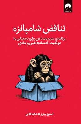 تناقض شامپانزه / میلکان