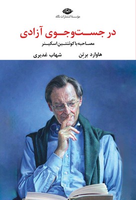 در جست و جوی آزادی / نگاه