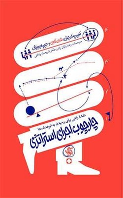 چارچوب اجرای استراتژی / آریاناقلم