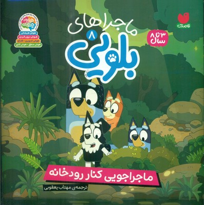 ماجراهای بلویی 8 _ ماجراجویی کنار رودخانه / ذکر