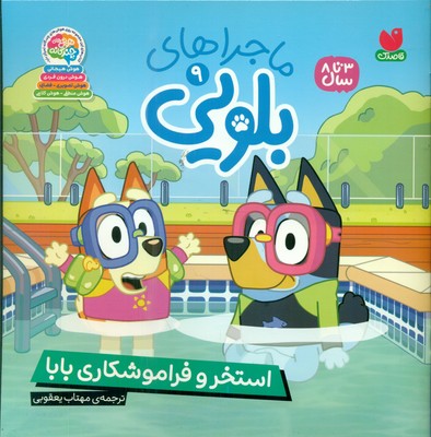 ماجراهای بلویی 9 _ استخر و فراموشکاری بابا / ذکر