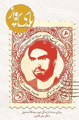 پای پرواز / میراث اهل قلم