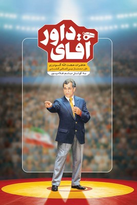 آقای داور / میراث اهل قلم