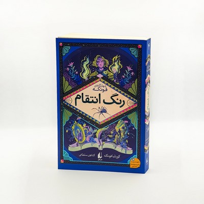 چهار گانه ی فونکه 4 _ رنگ انتقام / افق