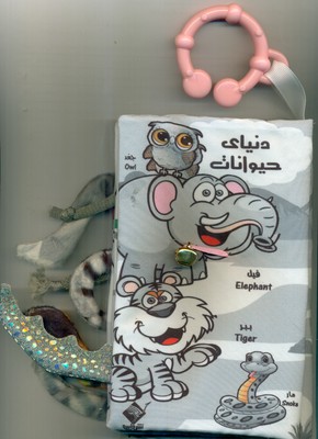 کتاب پارچه ای _ دنیای حیوانات / جابیرو